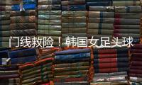门线救险！韩国女足头球险些得手，潘红艳回追将球扑出