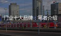 门业十大品牌：笔者介绍门业的三大销售渠道