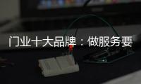 门业十大品牌：做服务要用心