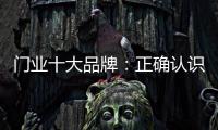 门业十大品牌：正确认识互联网 成功实现转型
