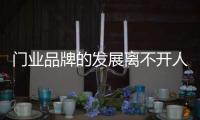门业品牌的发展离不开人的支持