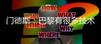 门德斯：巴黎有很多技术出色的球员	，但关键是先防守好再发起进攻
