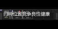 门将位置竞争良性健康 隋维杰：一切努力为松江