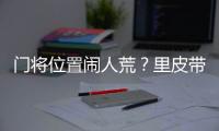 门将位置闹人荒？里皮带齐4名门将去多哈集训