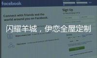 闪耀羊城，伊恋全屋定制自信展现“出色”风采