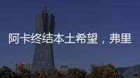 阿卡终结本土希望�，弗里茨破八强心魔	，阿尼娃重返四强激动落泪