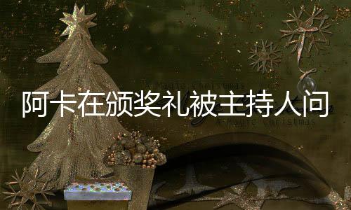 她是主持想听他说’我输了