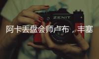 阿卡丢盘会师卢布
，丰塞卡输南美德比，凯斯遭爆冷，张帅进16强