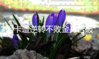 阿卡遭逆转不败金身告破�，辛纳点出夺冠秘诀：善于对失利进行总结