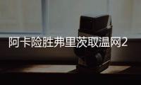 阿卡险胜弗里茨取温网20连胜，辛纳横扫德约跨赛季四进大满贯决赛