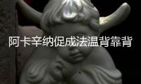 阿卡辛纳促成法温背靠背，时隔17再现当年费纳决
！