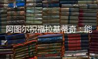 阿图尔祝福拉基蒂奇�：能与你在巴萨当队友
，让我领悟到了你的精神