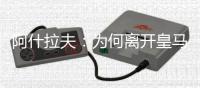 阿什拉夫：为何离开皇马？这不是我能决定的