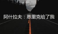 阿什拉夫：恩里克给了我信心
，正是因为他我进步了很多