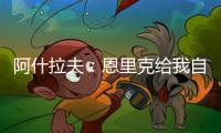 阿什拉夫
：恩里克给我自由去踢任何位置，我上前时队友会为我补位