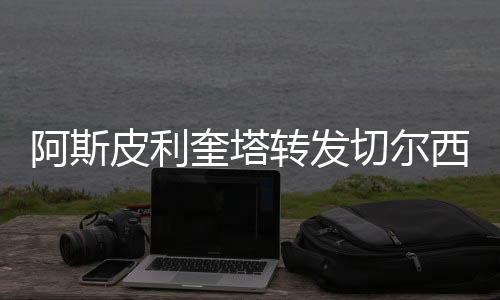 并附文称：恭喜蓝军