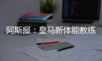 阿斯报：皇马新体能教练卡门福特的工作得到认可�
，成功接替平图斯