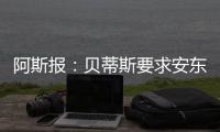 阿斯报：贝蒂斯要求安东尼保持耐心，同时敲定备选萨拉戈萨
