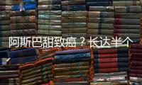 阿斯巴甜致癌？长达半个世纪的争议