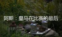 阿斯
�：皇马在比赛的最后阶段比较混乱
�，阿隆索已发现这个问题