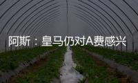 阿斯
：皇马仍对A费感兴趣，但加西亚的出色表现让他们不急于谈判