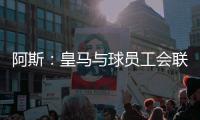 阿斯
：皇马与球员工会联合施压西甲，要求推迟联赛首轮比赛时间