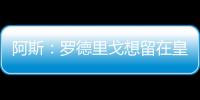 阿斯：罗德里戈想留在皇马，他在世俱杯等待机会扭转局面