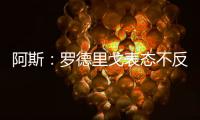阿斯：罗德里戈表态不反对离开皇马，若走他希望去阿森纳