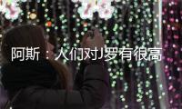 阿斯：人们对J罗有很高期望�，他们认为他有责任在比赛中脱颖而出
