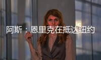 阿斯：恩里克在抵达纽约之后给巴黎全队放假一天