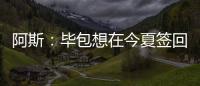 阿斯	：毕包想在今夏签回拉波尔特，但经济因素是主要障碍