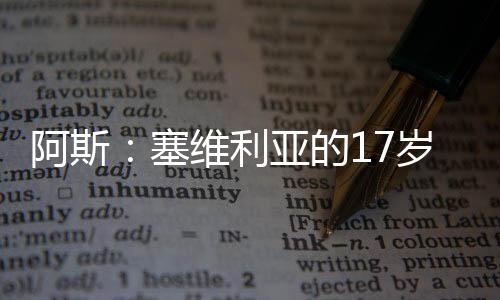 这是利亚我成长的俱乐部
