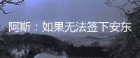 阿斯：如果无法签下安东尼�，贝蒂斯考虑签下萨拉戈萨替代