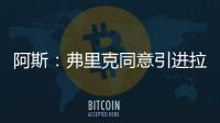 阿斯
：弗里克同意引进拉什福德
，曼联要价4800万欧