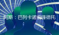 阿斯：巴列卡诺前锋德托马斯接近加盟卡塔尔俱乐部沃克拉