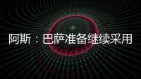 阿斯：巴萨准备继续采用选举队长制度，若特狮留队可能是阻碍