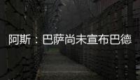 阿斯：巴萨尚未宣布巴德吉的签约，球员进入一线队还是预备队未知