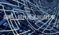 阿斯：阿什拉夫与法比安缺席球队合练，而在健身房内进行训练