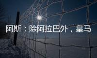 阿斯	：除阿拉巴外�，皇马其他伤员正按正常节奏进行恢复