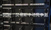 阿斯
：贝蒂斯中场竞争激烈
，新援里克尔梅或难以保证主力位置