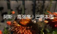 阿斯：高强度	！巴萨本周进行10次训练，周二周四周六都是一天两训