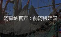 阿森纳官方：前阿根廷国脚海因策加入一线队教练组