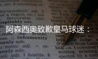 阿森西奥致歉皇马球迷：我知道自己在世俱杯没表现出应有水准