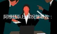 阿根廷队社媒祝贺恩佐：再次赢得世界冠军