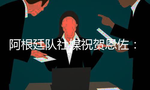 ”阿根捧起冠军奖杯