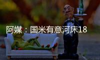阿媒：国米有意河床18岁边锋苏比亚布雷，球员合同解约金3000万欧