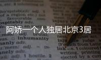 阿娇一个人独居北京3居室，自称比香港要便宜，44岁仍想怀孕生子