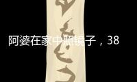 阿婆在家中照镜子�，380万养老钱差点“人间蒸发”