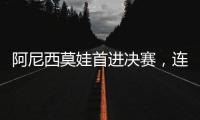 阿尼西莫娃首进决赛，连续四项大满贯决赛均有美国女将