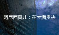 阿尼西莫娃：在大满贯决赛中以6